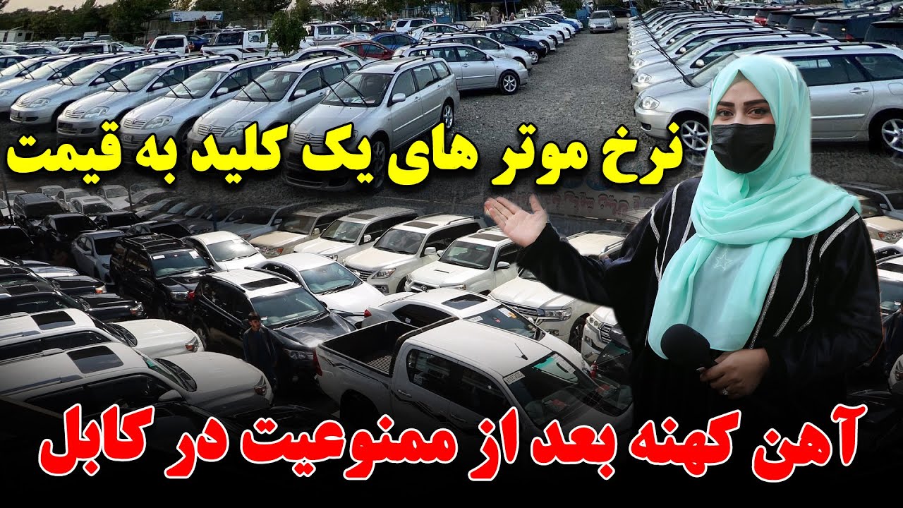 لیلام بی سابقه موتر های یک کلید بعد از ممنوع شدن گشت و گذار در کابل | لیلام موتر به قیمت آهن کهنه |
