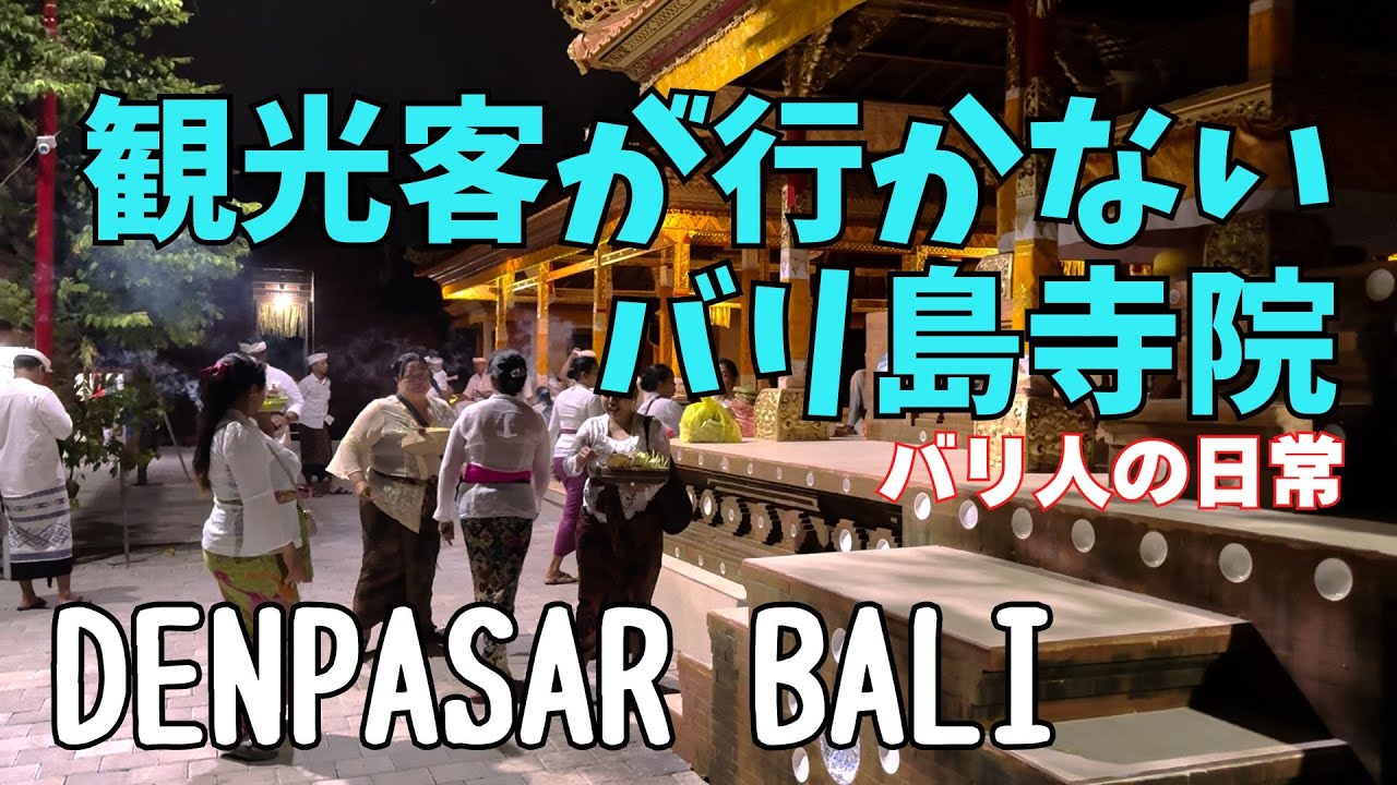 【バリ島生活】観光では見えないバリ人の日常｜地元民が通うローカル寺院 Pura Tambangan Badung【426】