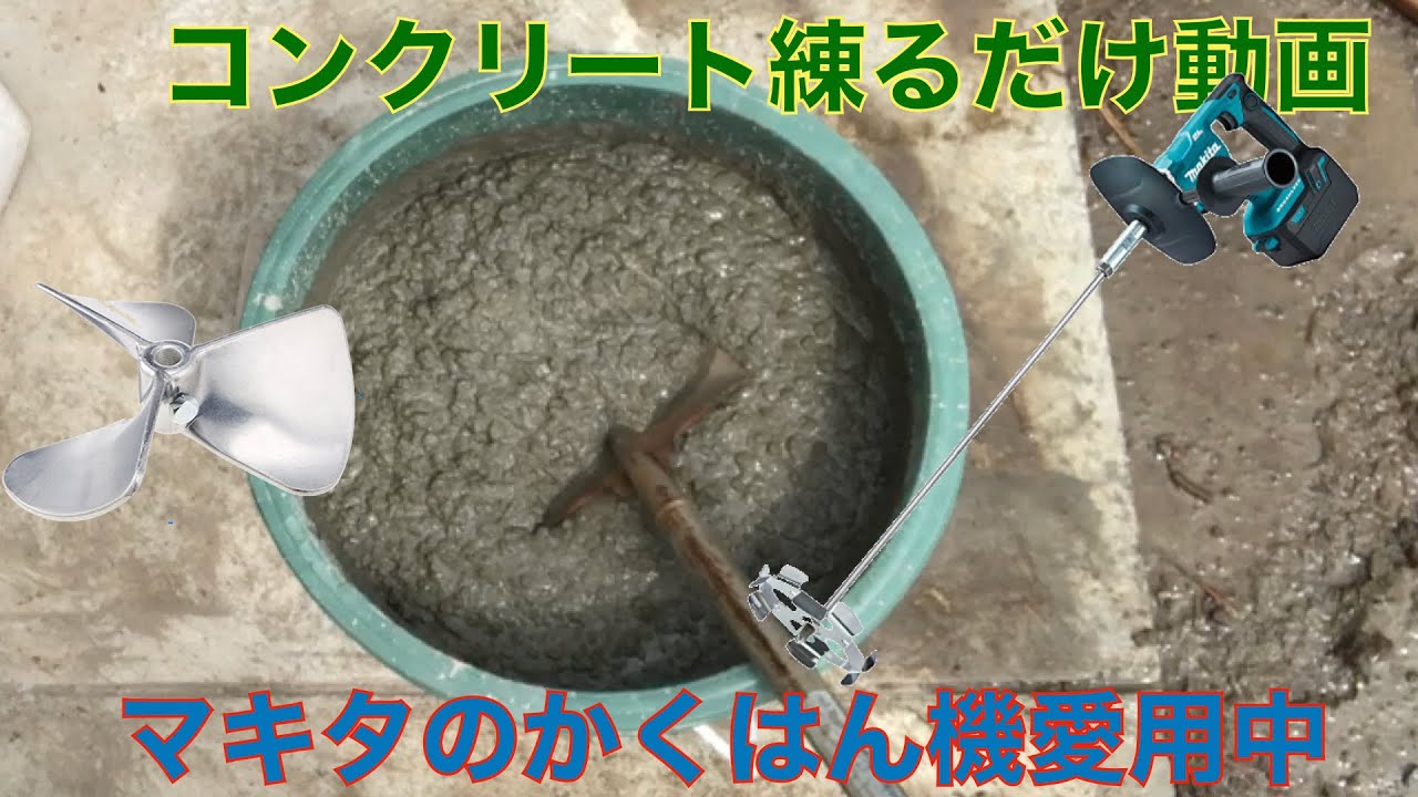 マキタ(Makita) カクハン機 UT130DZ でコンクリート練ります3