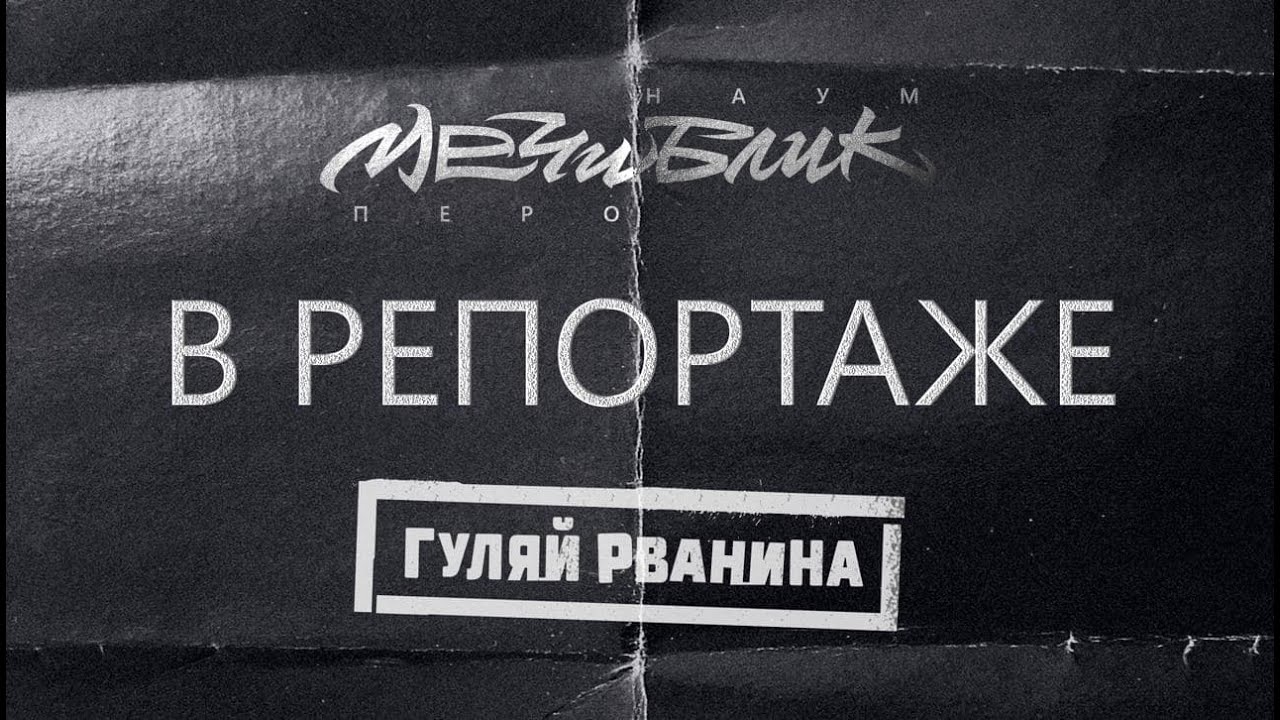 Наум Блик & Мечи Перо 