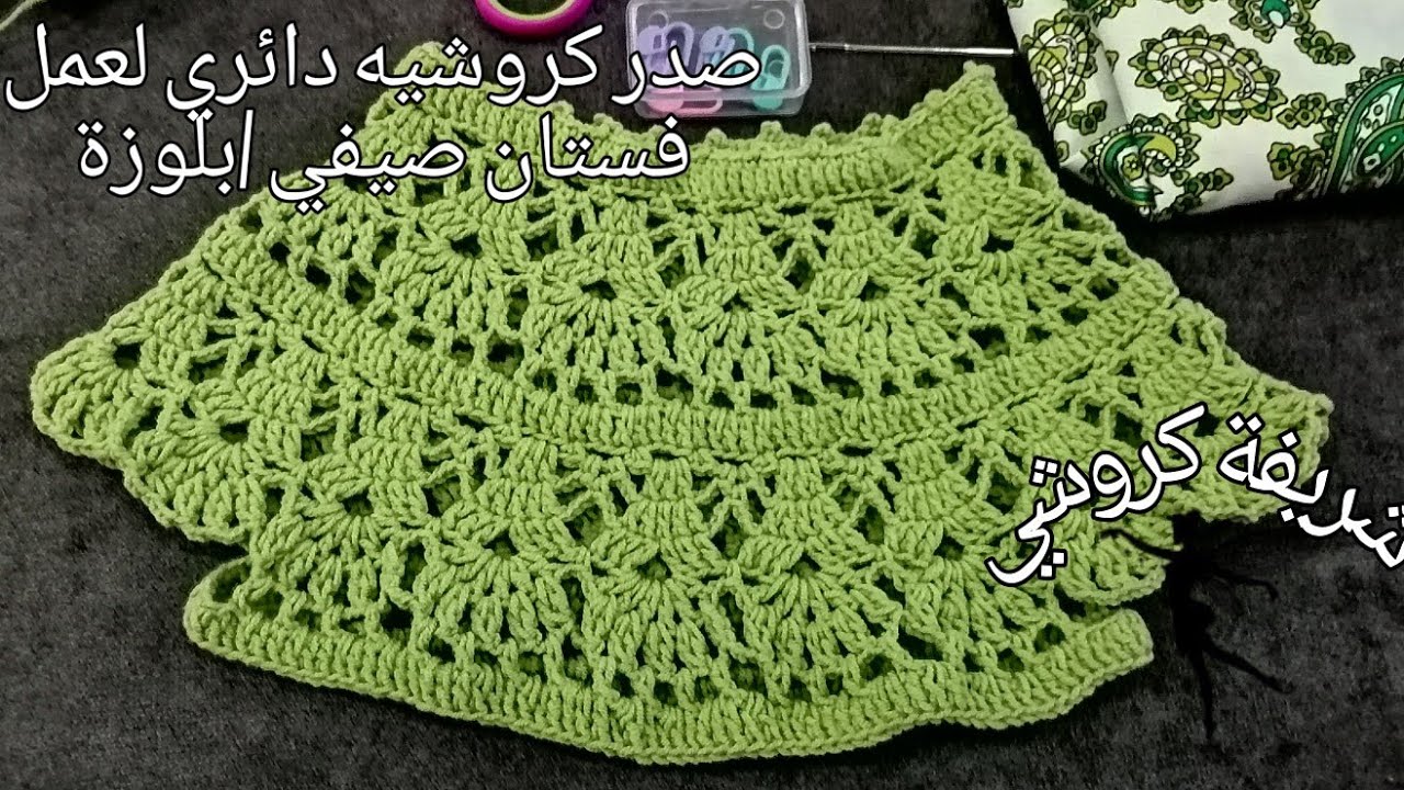 صدر كروشيه دائري لعمل فستان صيفي /بلوزة بغرزة مميزة و بجميع المقاسات خطوة خطوة للمبتدئين