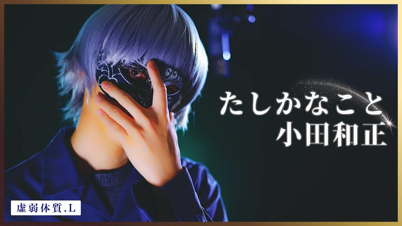 たしかなこと/小田和正　Covered by 虚弱体質.L