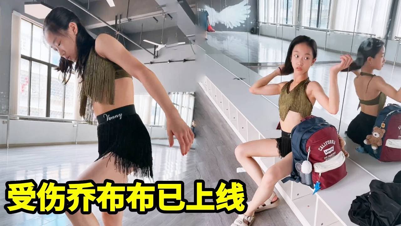 受伤的乔布布已上线，为期末汇演做准备，结果自己把自己弄伤了！！【拉丁女孩乔乔】