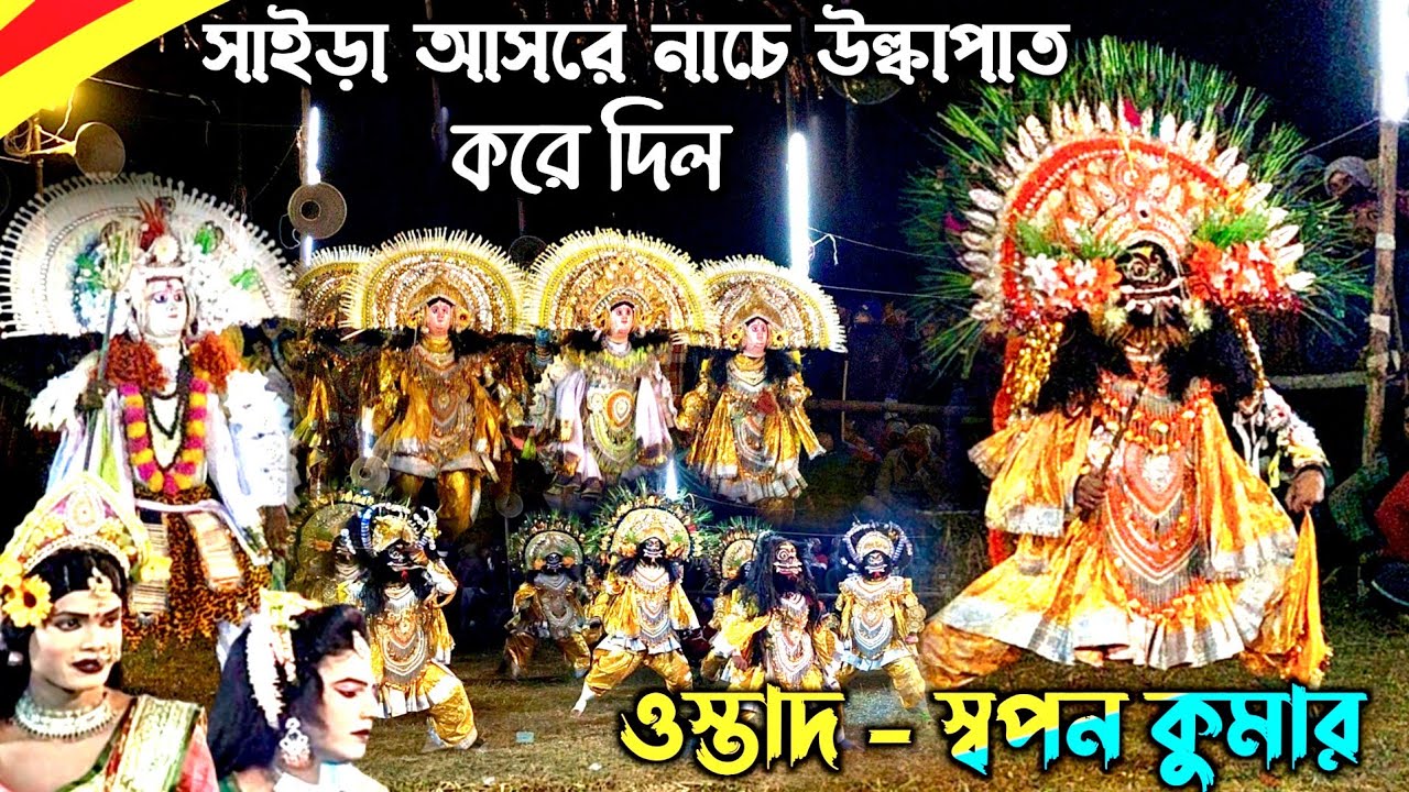 সাইড়া আসরে নাচে উল্কাপাত করে দিল (সম্পূর্ণ পালা)💥Sapan Kumar Chhau Nach💥#purulia_chhau_nach
