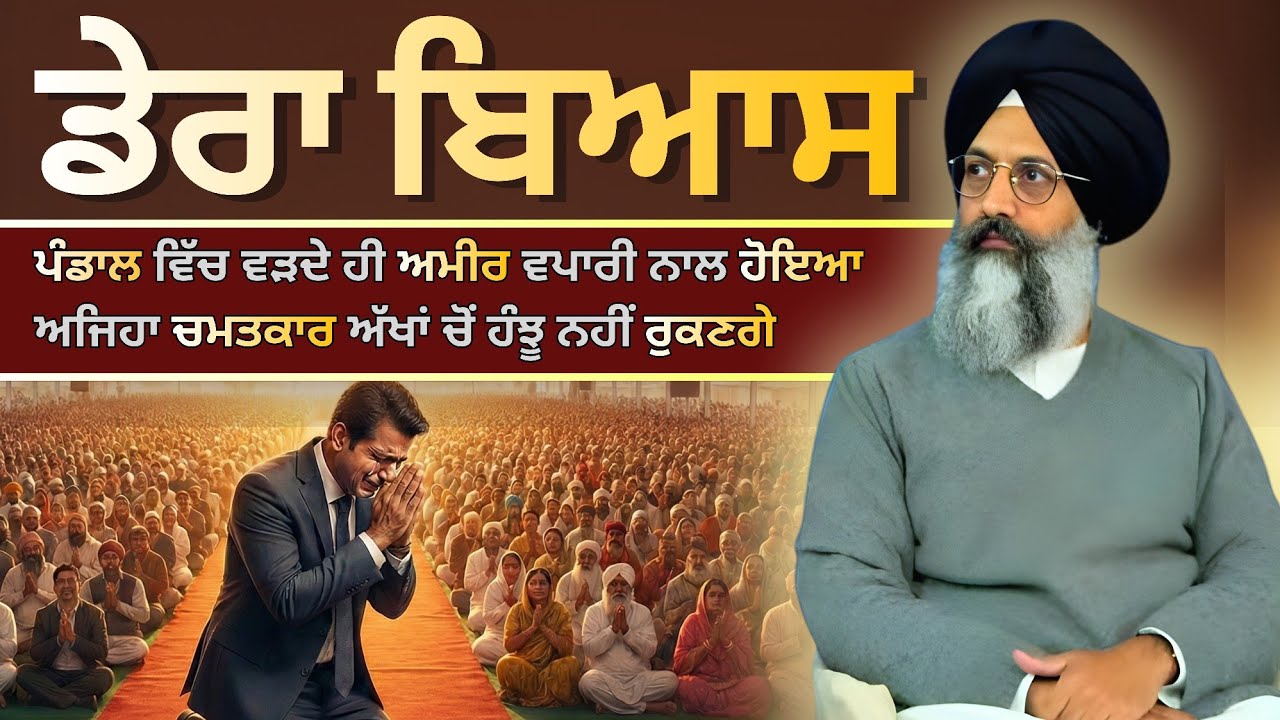 ਡੇਰਾ ਬਿਆਸ ਪੰਡਾਲ ਵਿੱਚ ਵੜਦੇ ਹੀ ਅਮੀਰ ਵਪਾਰੀ ਨਾਲ ਹੋਇਆ ਅਜਿਹਾ ਚਮਤਕਾਰ ਅੱਖਾਂ ਚੋਂ ਹੰਝੂ ਨਹੀਂ ਰੁਕਣਗੇ || 