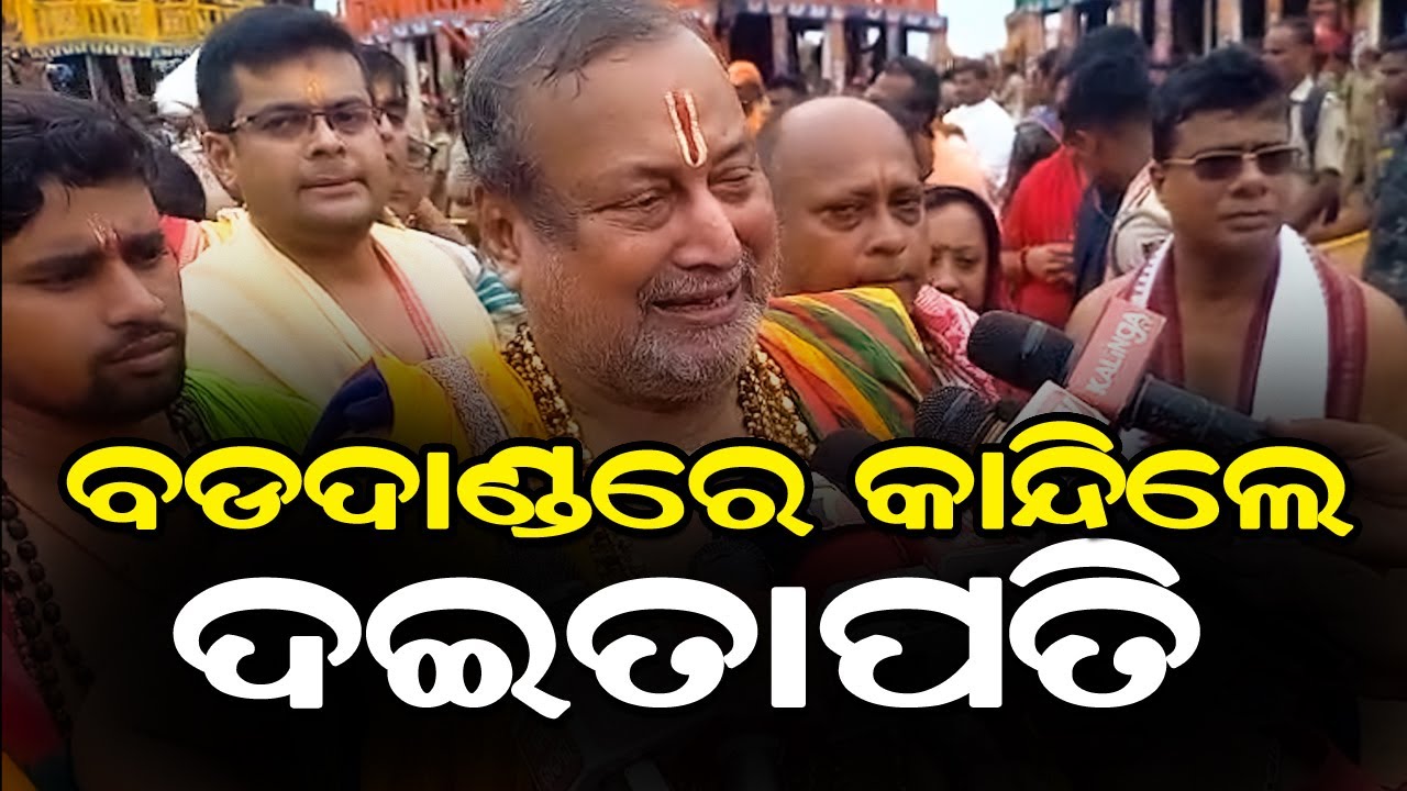 କଥା କହୁ କହୁ ବଡଦାଣ୍ଡରେ କାନ୍ଦିଲେ ଦଇତାପତି  II PURI BAHUDA YATRA II BIG FESTIVAL ODSHA
