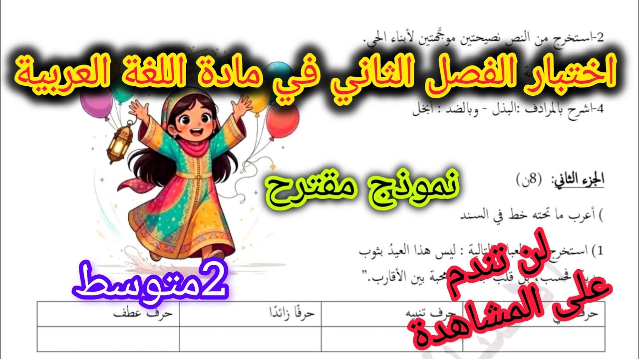 اختبار الفصل الثاني في مادة اللغة العربية السنة الثانية متوسط 