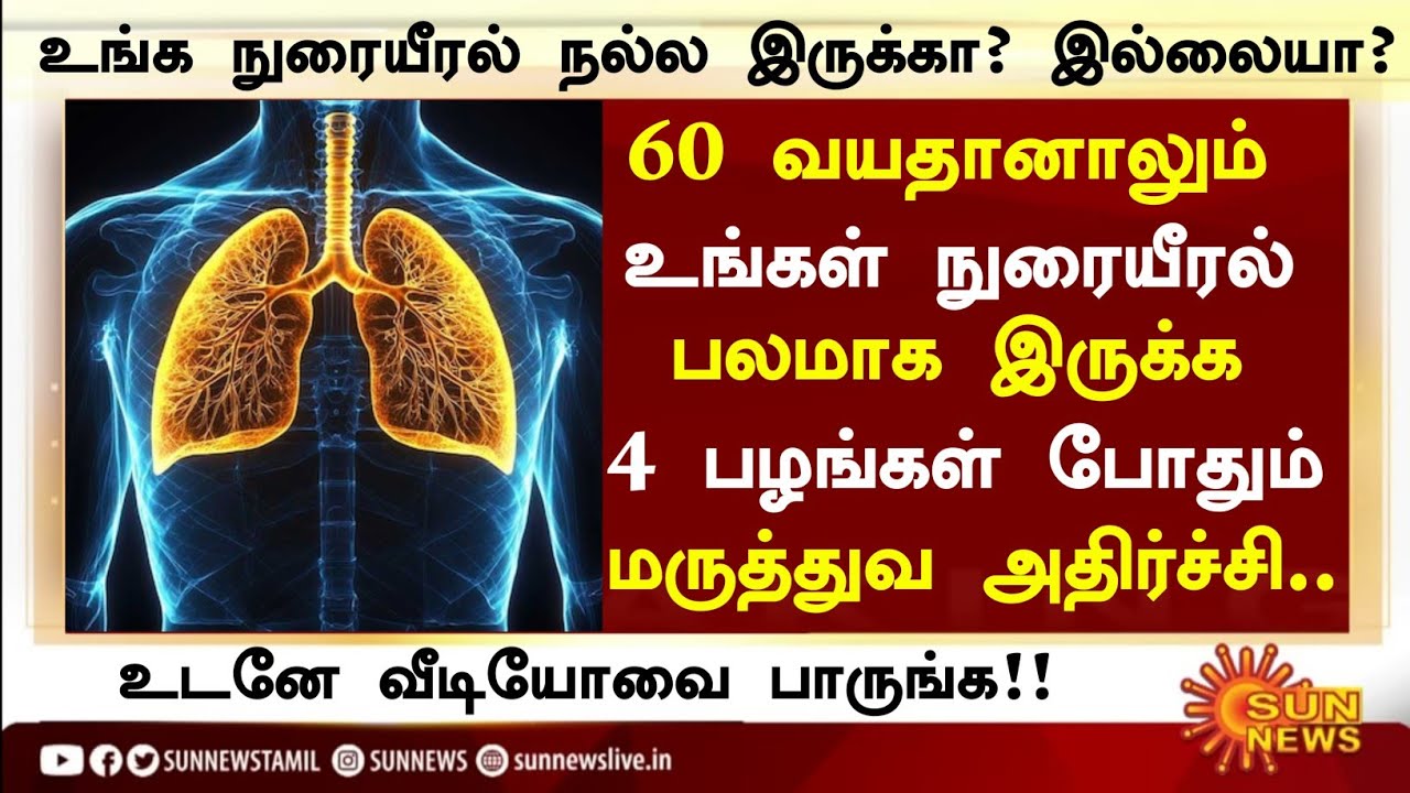 நுரையீரல் பலப்படுத்த ஒரு பழம் போதும்! | Lungs Healthy Foods in Tamil| Lungs Health Tips in Tamil 