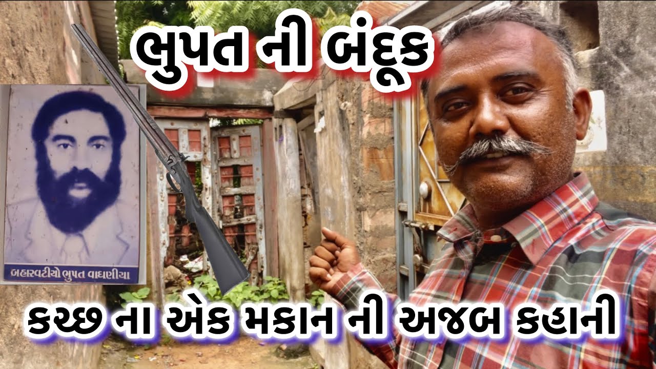 ભુપત ની બંદૂક અને કચ્છ ના એક મકાન ની અજબ કહાની 
