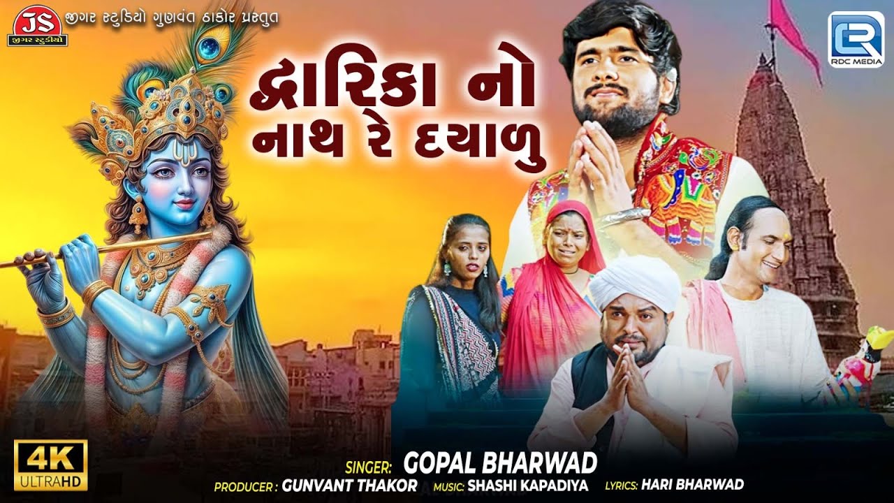Gopal Bharwad | દ્વારિકા નો નાથ રે દયાળુ | Dwarikadhish New Song | Gujarati Superhit Bhajan 2025