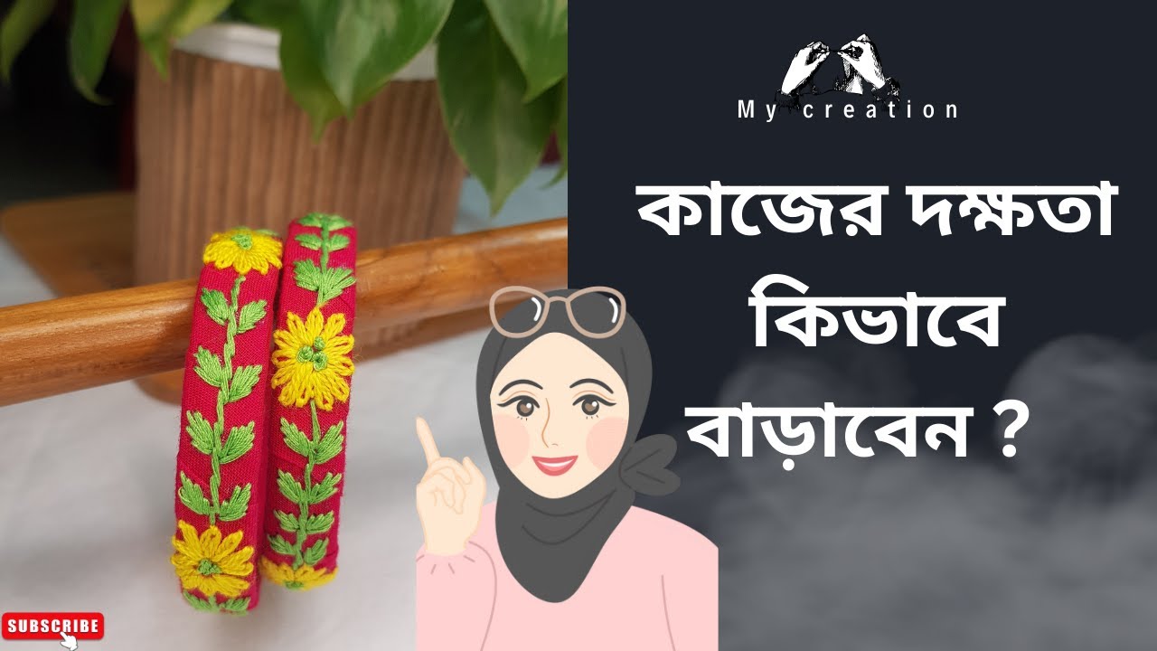 কাজের দক্ষতা কিভাবে বাড়াবেন! 😱 কাপড় দিয়ে তৈরি চুড়ি! #bangles #fabricforembroidery #art #needlework