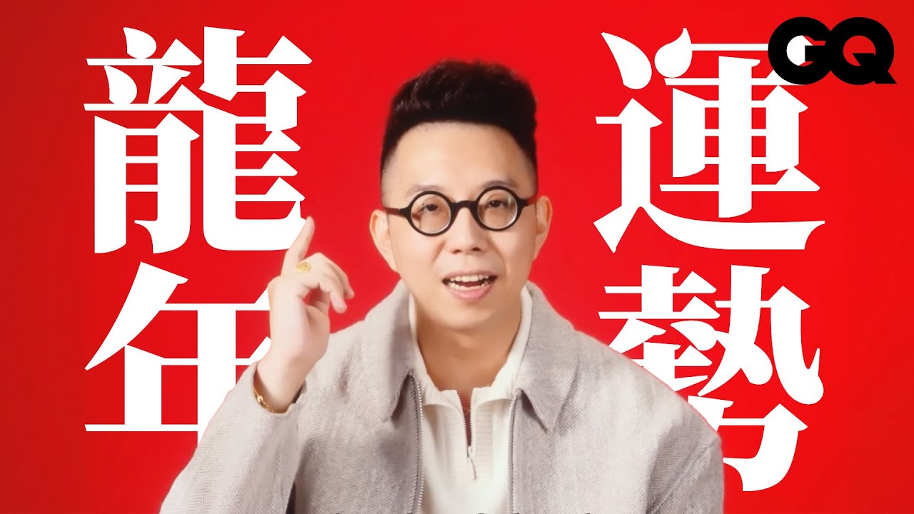 2024年十二生肖運勢如何？簡少年老師分享好運小撇步！讓你龍年萬事如意｜GQ Taiwan