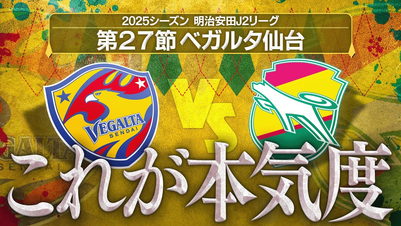 【第27節】ライバル蹴散らし首位奪回へ！要不在も攻撃で魅せろ🔥勝つしかない【ベガルタ仙台】