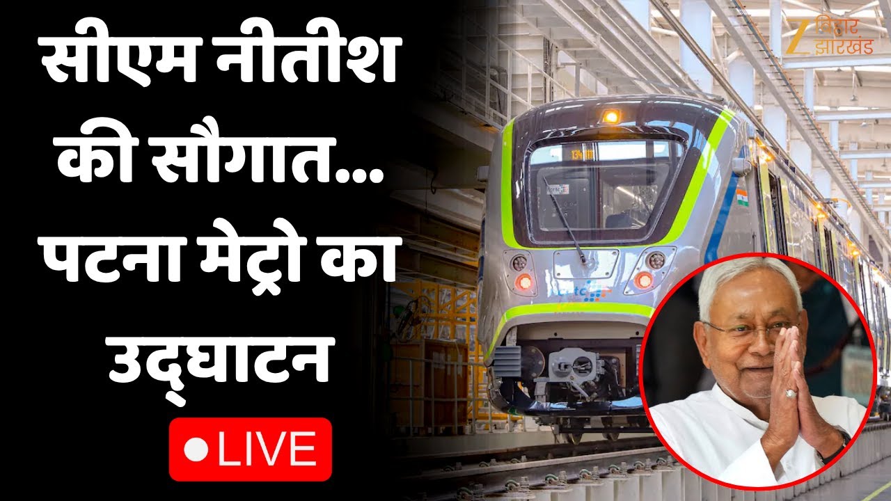 Patna Metro Inauguration LIVE :  CM Nitish Kumar ने पटना मेट्रो का किया उद्घाटन