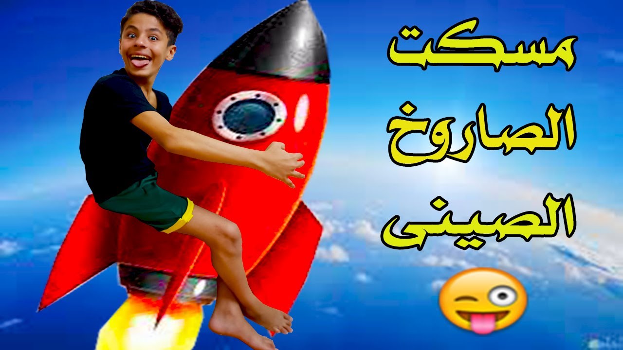 مسكت الصاروخ الصينى قبل مايوقع فى المحيط بتاع ابويا