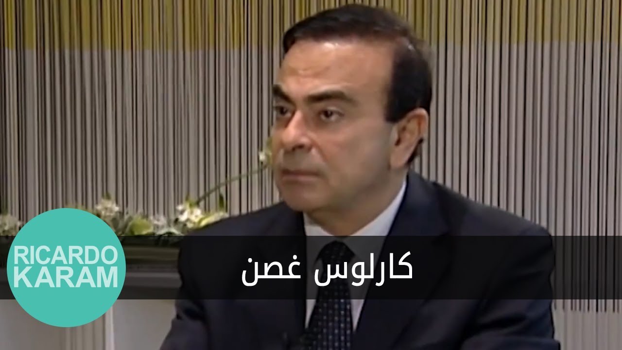Carlos Ghosn | قصة لقاء - مقابلة مع كارلوس غصن