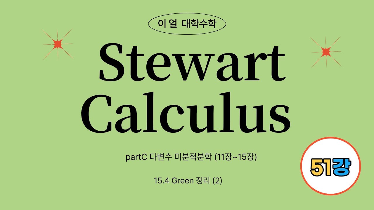 [이얼 대학수학] Stewart 미분적분학 (Calculus, Early Transcendentals) (8판+9판) Part C 제51강 15.4 Green 정리 (2)