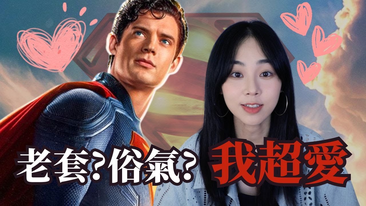 為什麼2025年的我們需要這版《超人》
