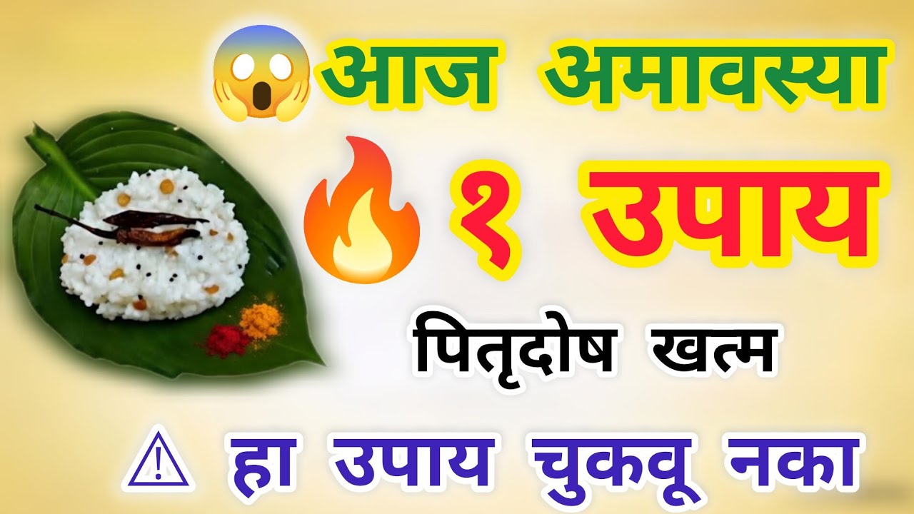 👉 आज अमावस्या 🔥 3 जबरदस्त उपाय | पितृदोष कायमचा दूर होईल 😱 नाहीतर मोठं नुकसान होईल