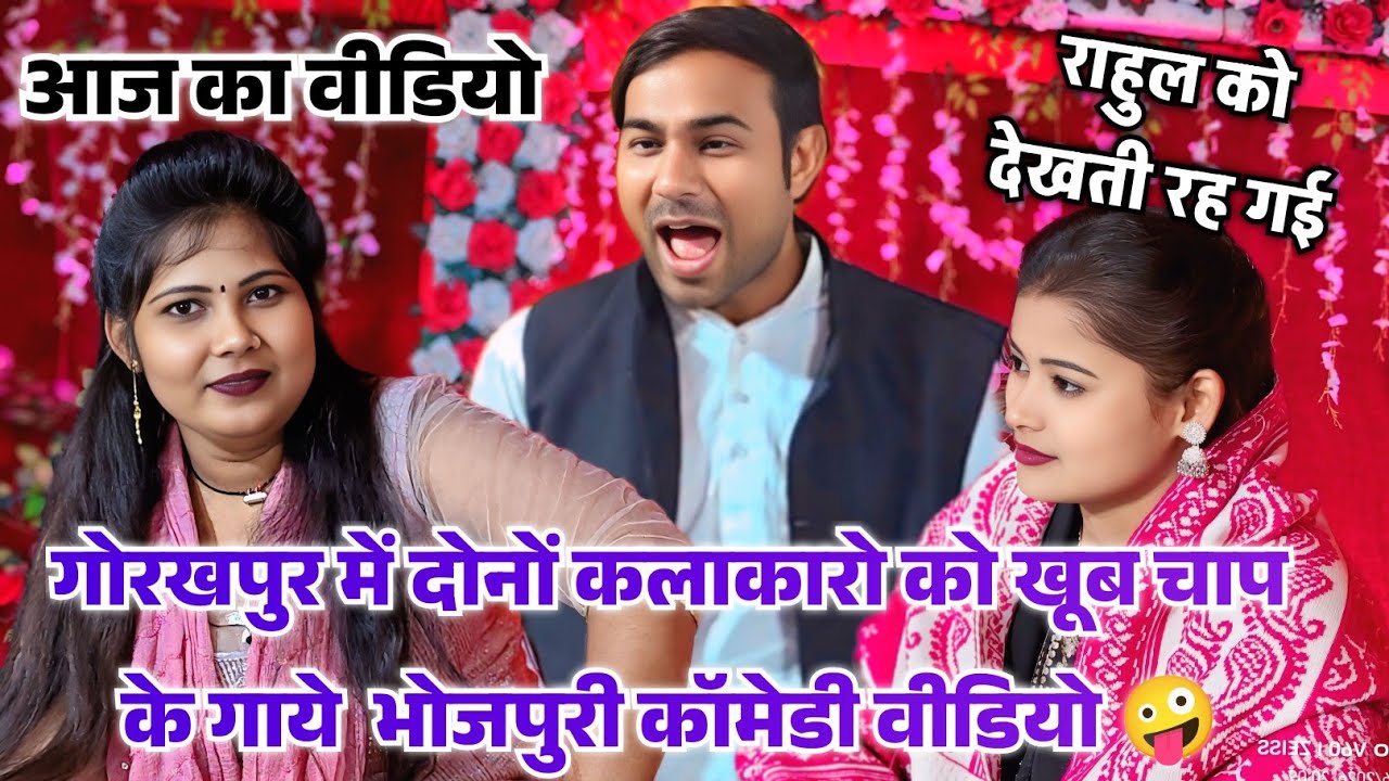 #video- दोनों लेडीज कलाकारों का खूब मजा लिए राहुल यादव भोजपुरी #बिरहा सुभद्रा चौहान और प्रेमकला यादव
