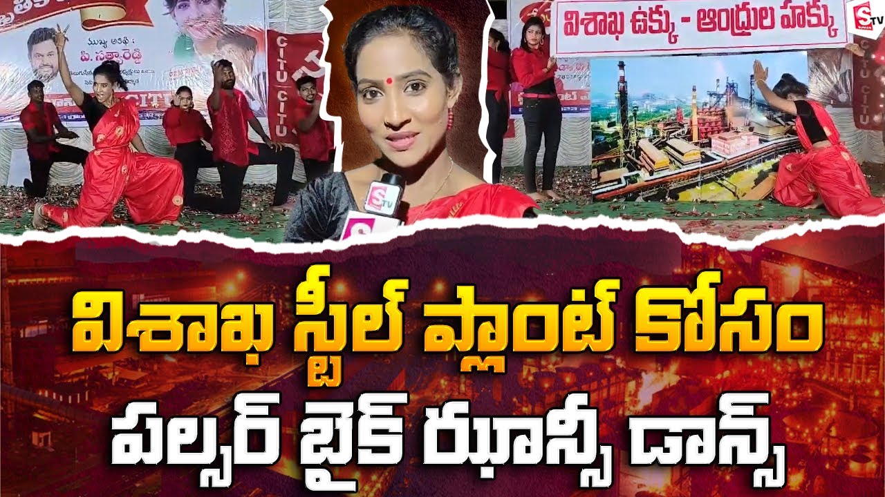 Pulsar Bike Song Dancer Jhansi Sensational Comments On Vizag Steel Plant Privatization @sumantvfamilyvalues