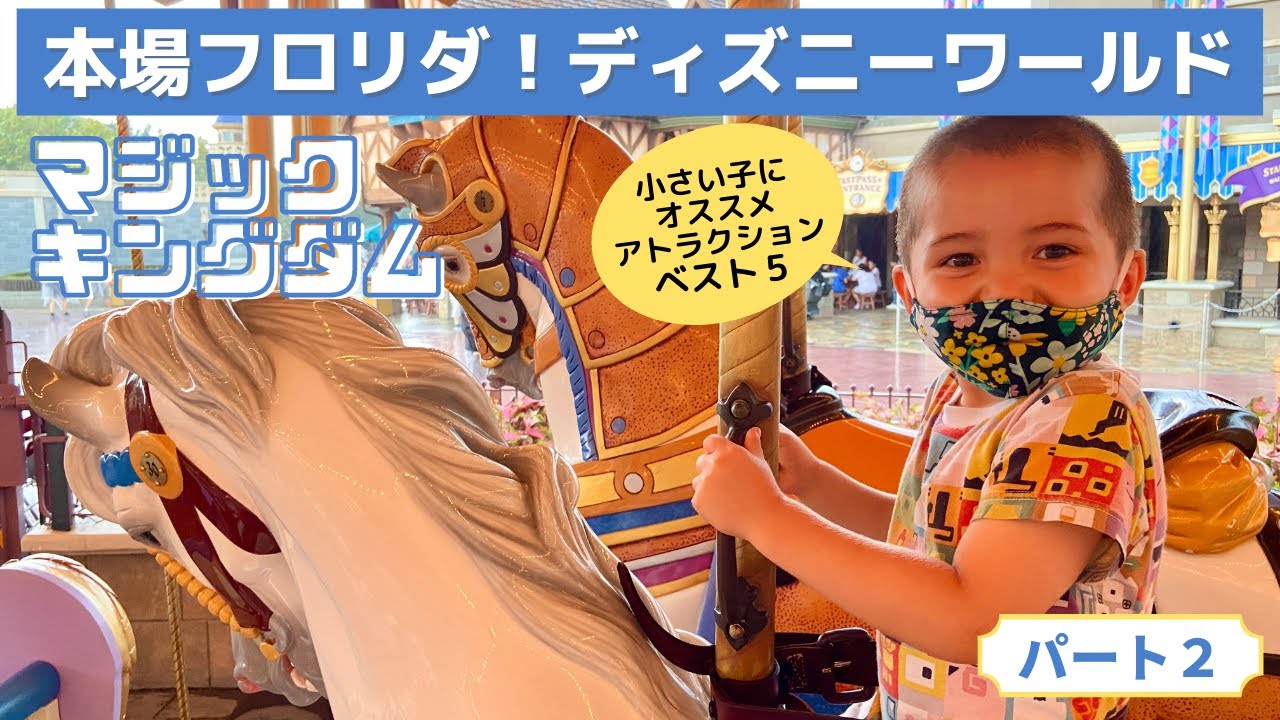 赤ちゃんでもたっぷり楽しめる、ディズニーワールドのマジックキングダム！小さい子連れにオススメのアトラクション、ベスト５【フロリダ】