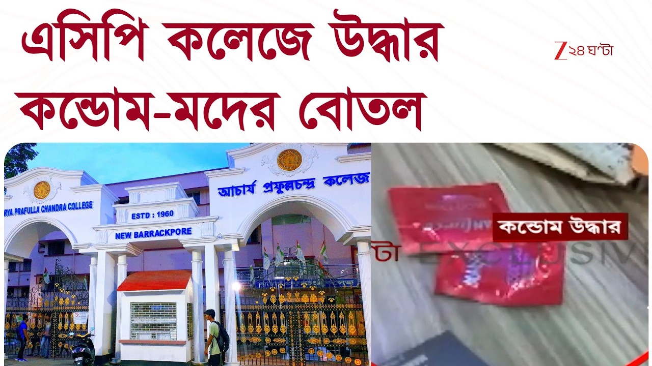 APC College | এসিপি কলেজের ইউনিয়ন রুমে কন্ডোম-মদের বোতল | Zee 24 Ghanta