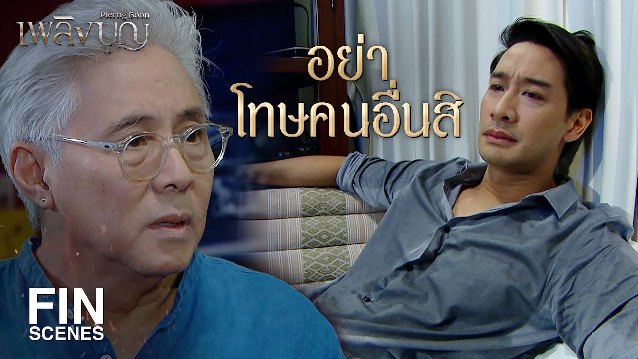 FIN | เรื่องที่เกิดขึ้นมาจากการกระทำของแกทั้งนั้น | เพลิงบุญ EP.15 | Ch3Thailand