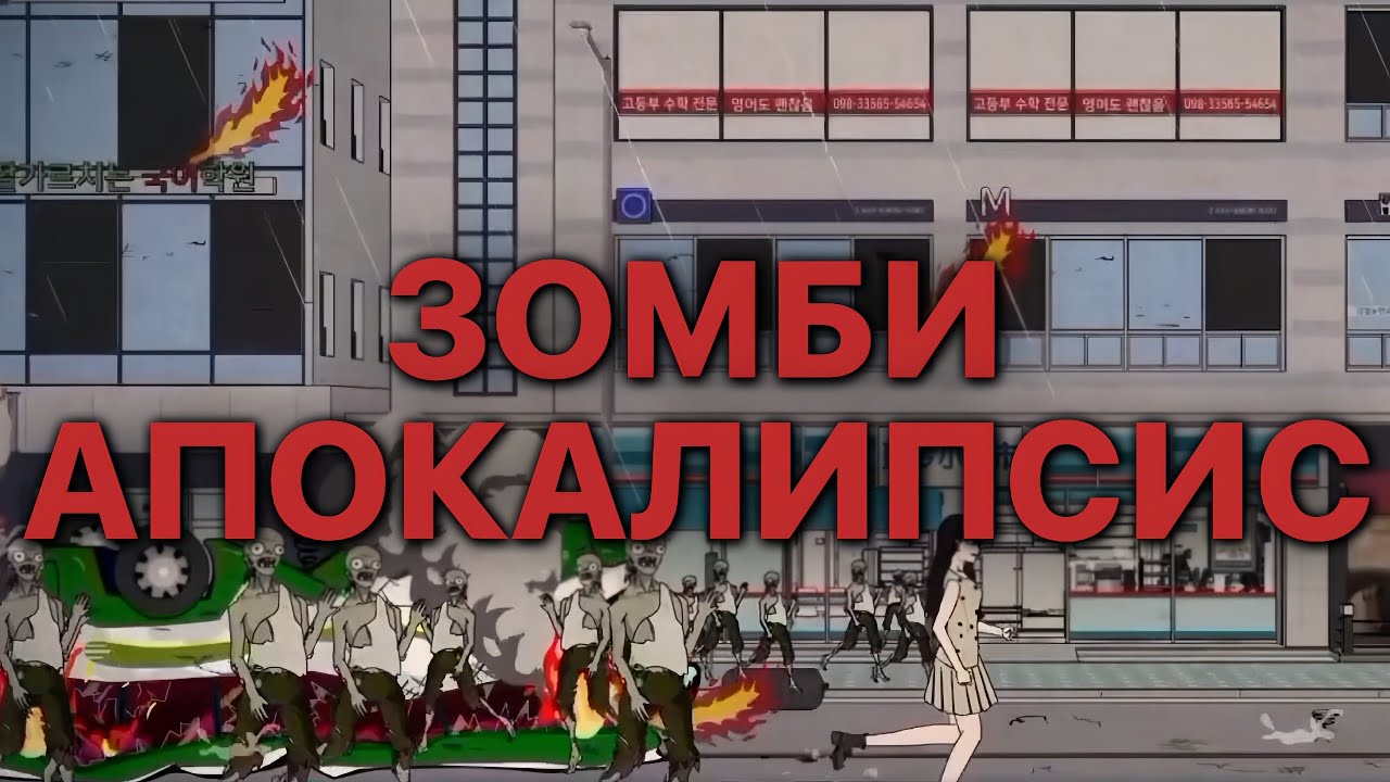 ЗОМБИ АПОКАЛИПСИС
