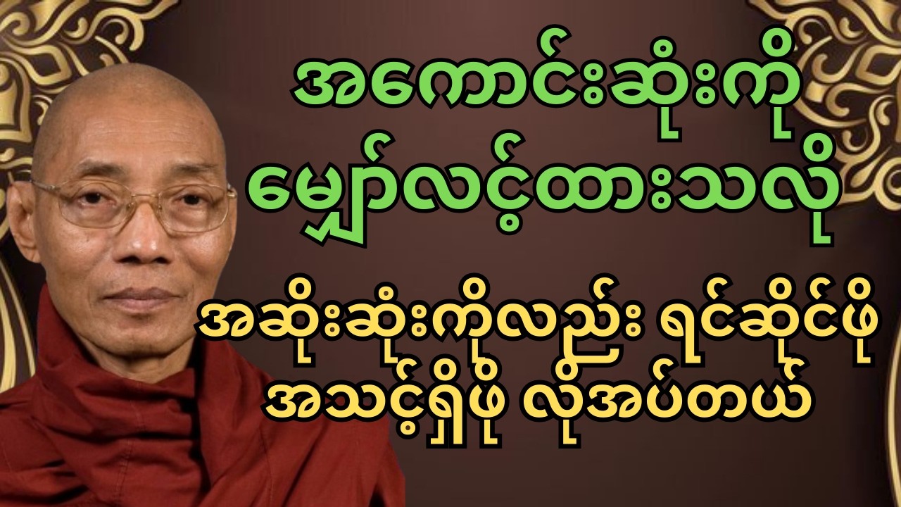 အကောင်းဆုံးကိုမျှော်လင့်ထားသလို အဆိုးဆုံးကိုလည်းရင်ဆိုင်ဖိုအသင့်ရှိဖိုလိုအပ်တယ် ပါ #မနက်ခင်းတရားတော်