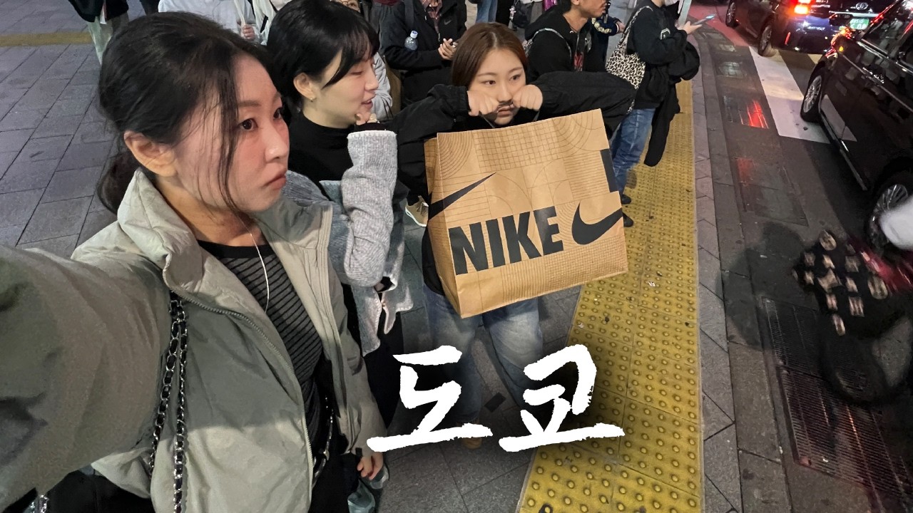 숙녀들과 도쿄 3박 4일 (쓸모 있는 정보는 없어요)