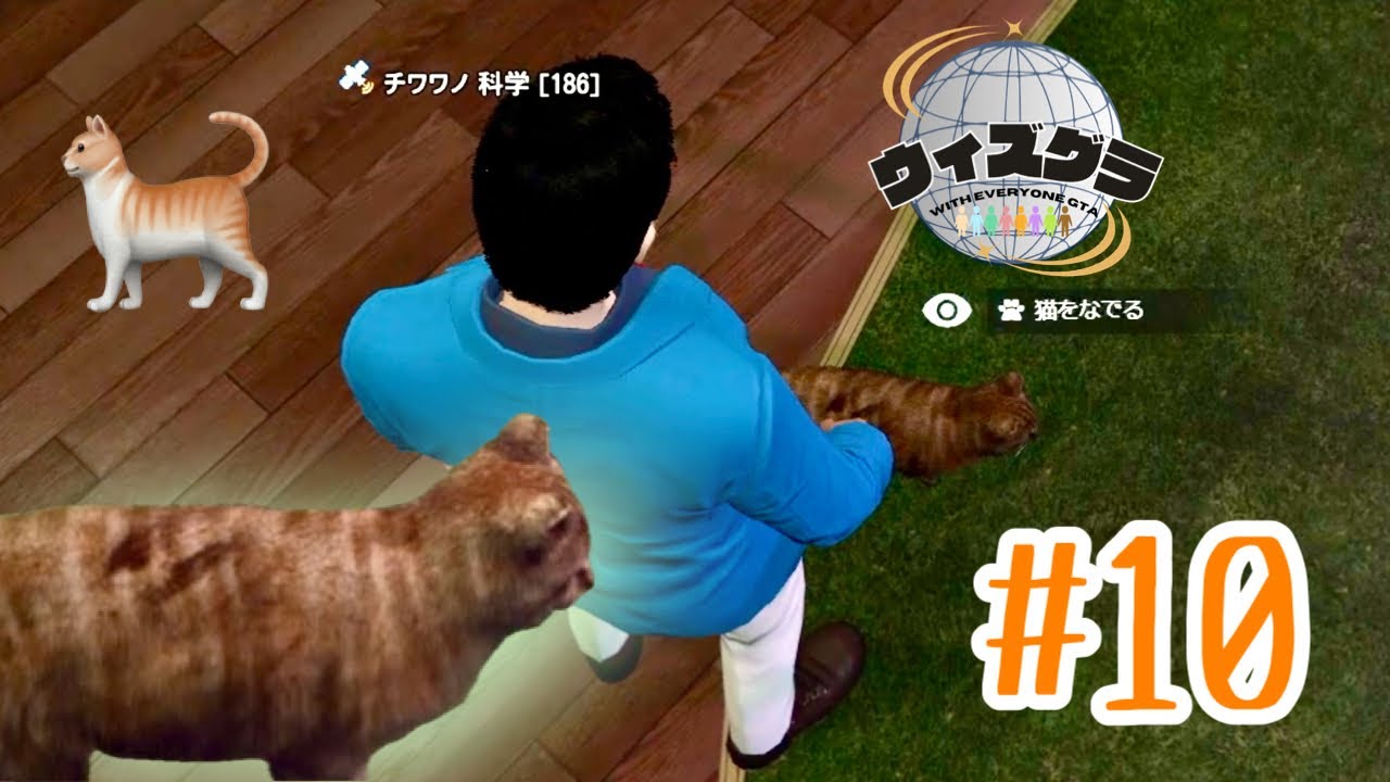【ウィズグラ】#10 ドライブしながら警察煽りながら猫中毒