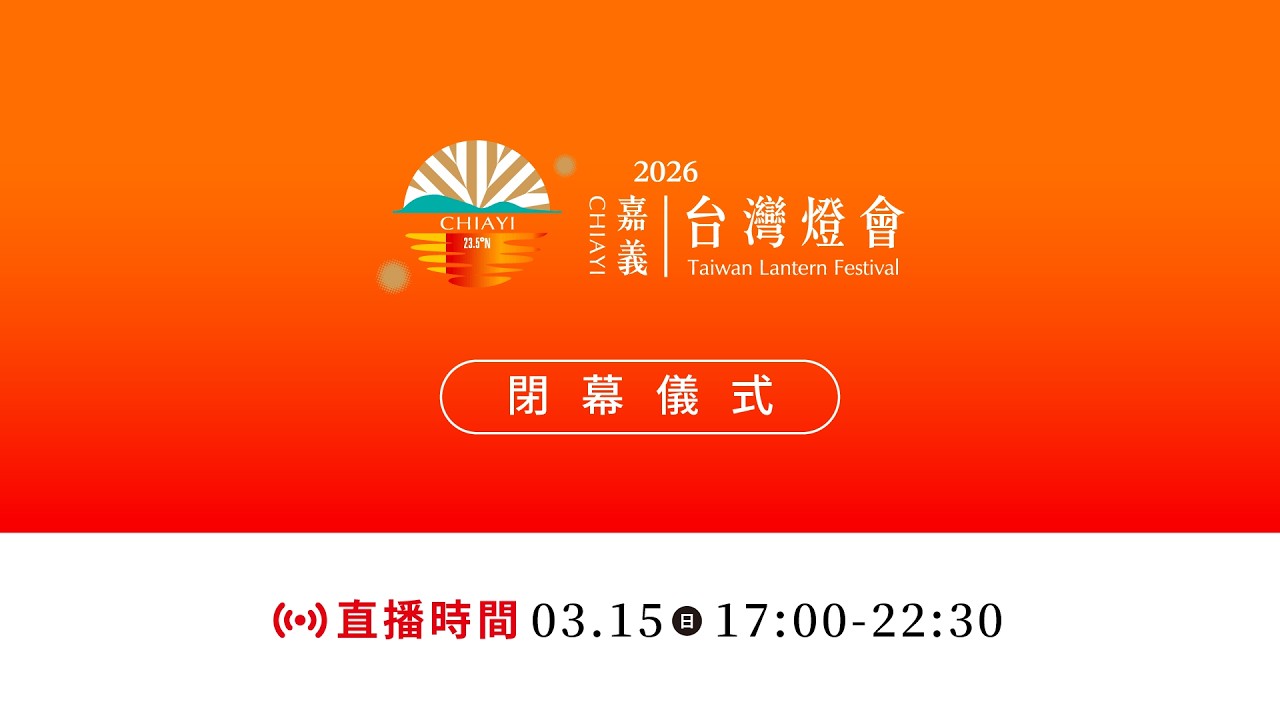 2026 台灣燈會在嘉義【光躍台灣‧點亮嘉義】閉幕儀式