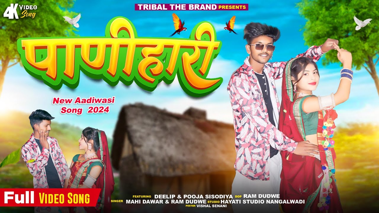 पाणीहारी || Panihari || New Adivasi Video Song 2024 || Ram Dudwe & Mahi Dawar || Tribal The Brand