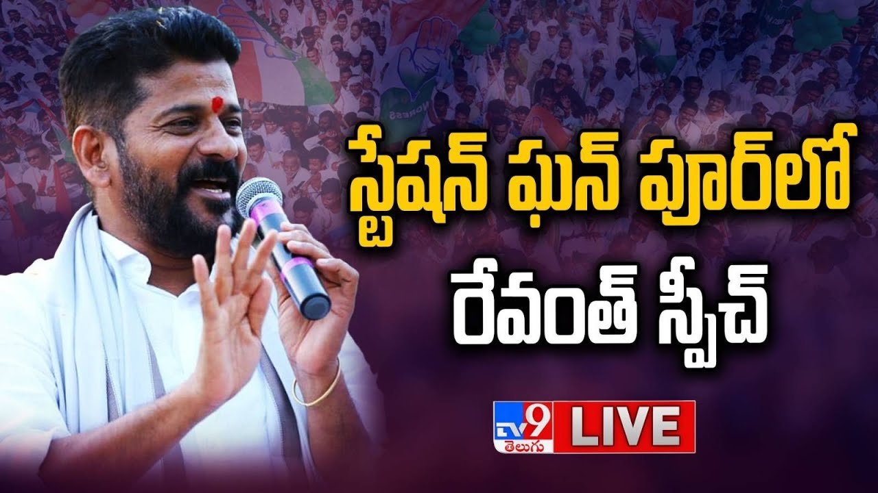 Revanth Reddy Speech LIVE | Congress Station Ghanpur Public Meeting - TV9