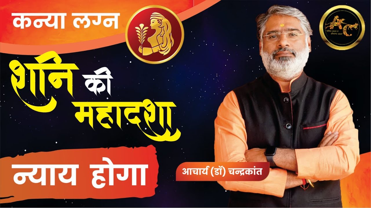 Kanya Lagna Shani ki Mahadasha | Shani ki Mahadasha Effects | #shanimahadasha | Acharya Chandrakant