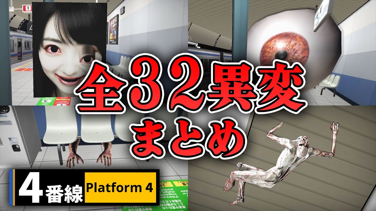 【ホラー】全異変32種＋αコンプリート！4番線ホームで異変探しホラー まとめ【4番線】