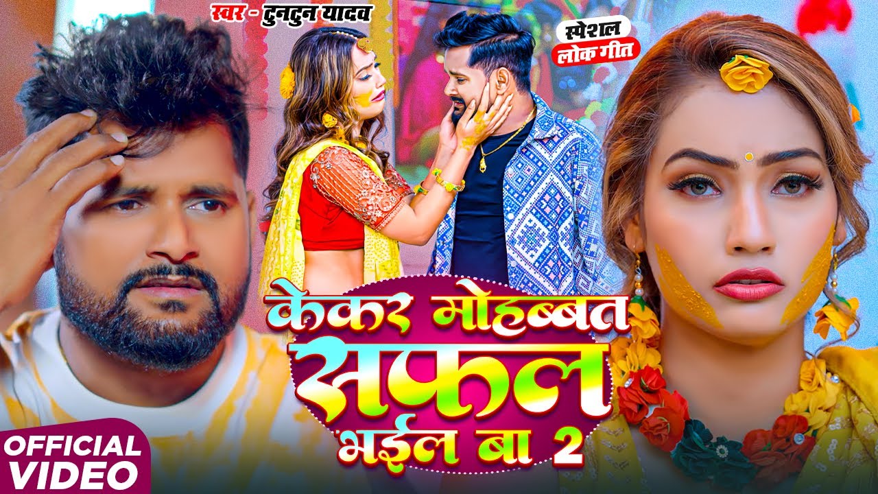 #Video। #टुनटुन_यादव का दर्दभरा गाना ।#Tuntun_Yadav।Kekar Mohbbat Safal Bhail Ba। Sad Song 2025