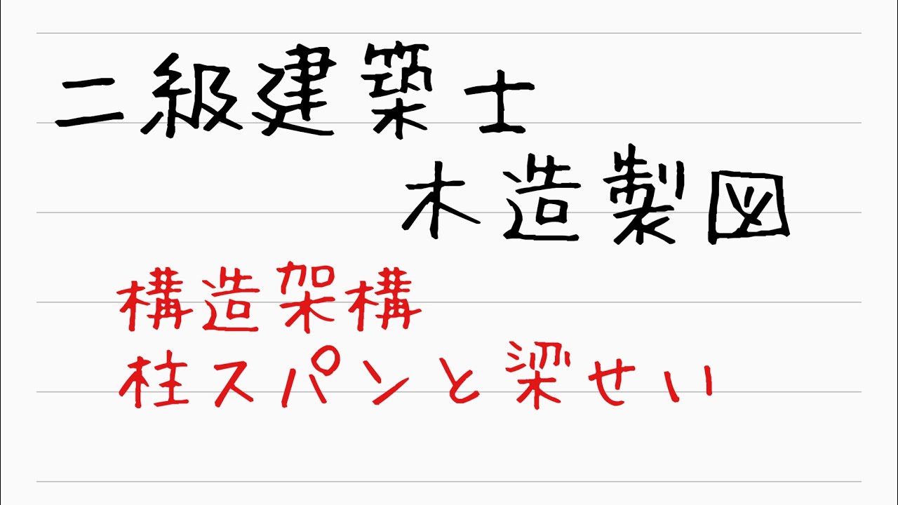 二級建築士　木造製図構造架構と梁せい