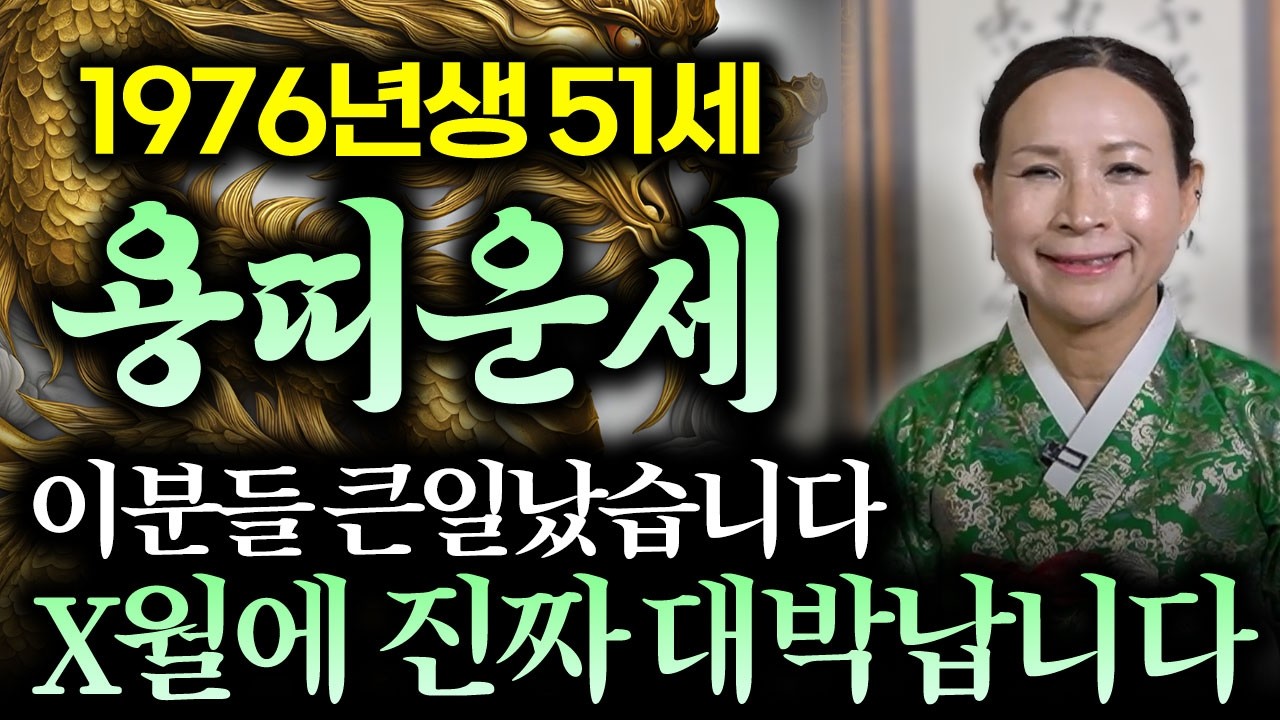 2026년 병오년 대박나는 1976년 용띠운세! / 힘든날 다 지나갔다?! 귀인이 들어와 금전운, 문서운 대박나는 한해가 될거야! / 76년생 용띠운세