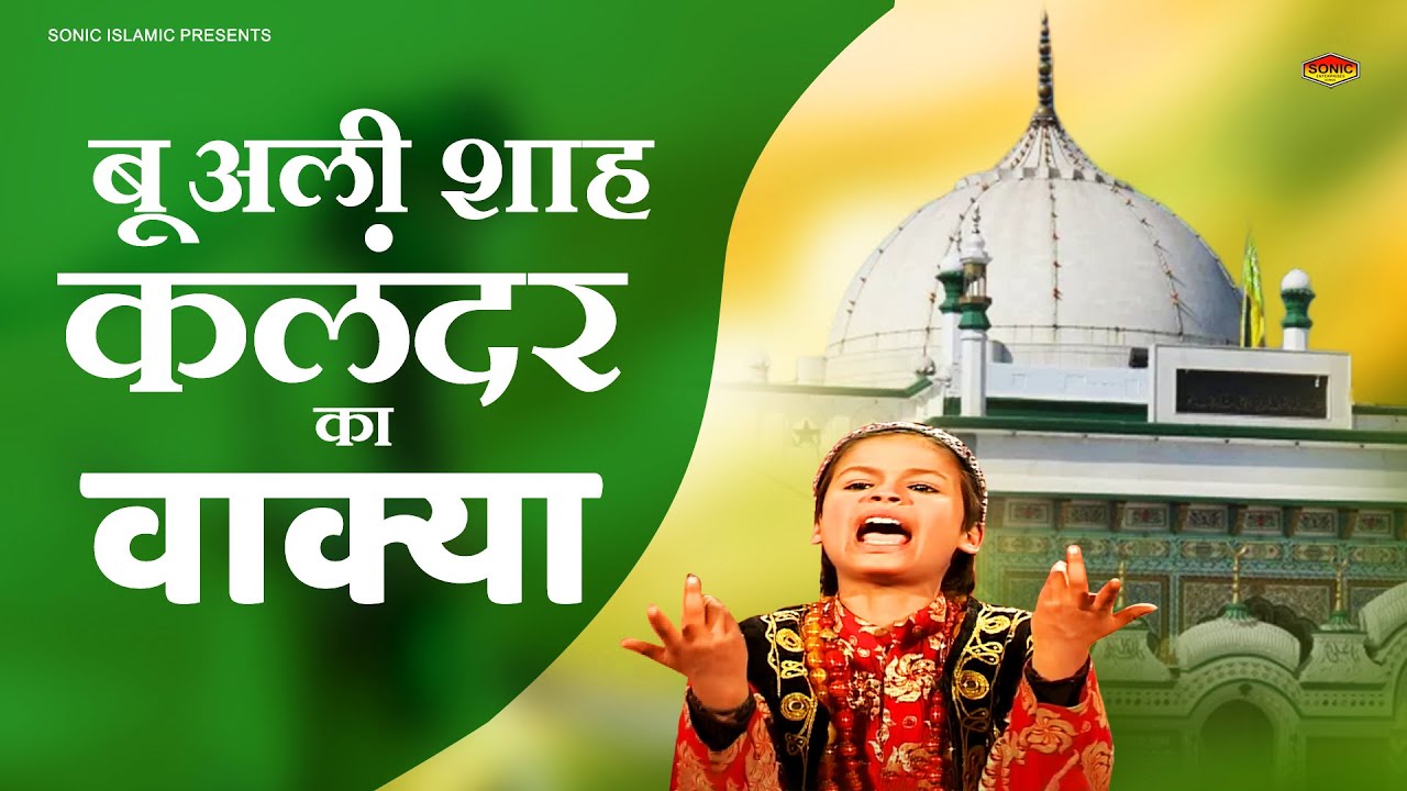 2022 की शानदार कव्वाली | बू अली शाह कलंदर का वाकया | bu ali shah qalandar qawwali | न्यू कव्वाली