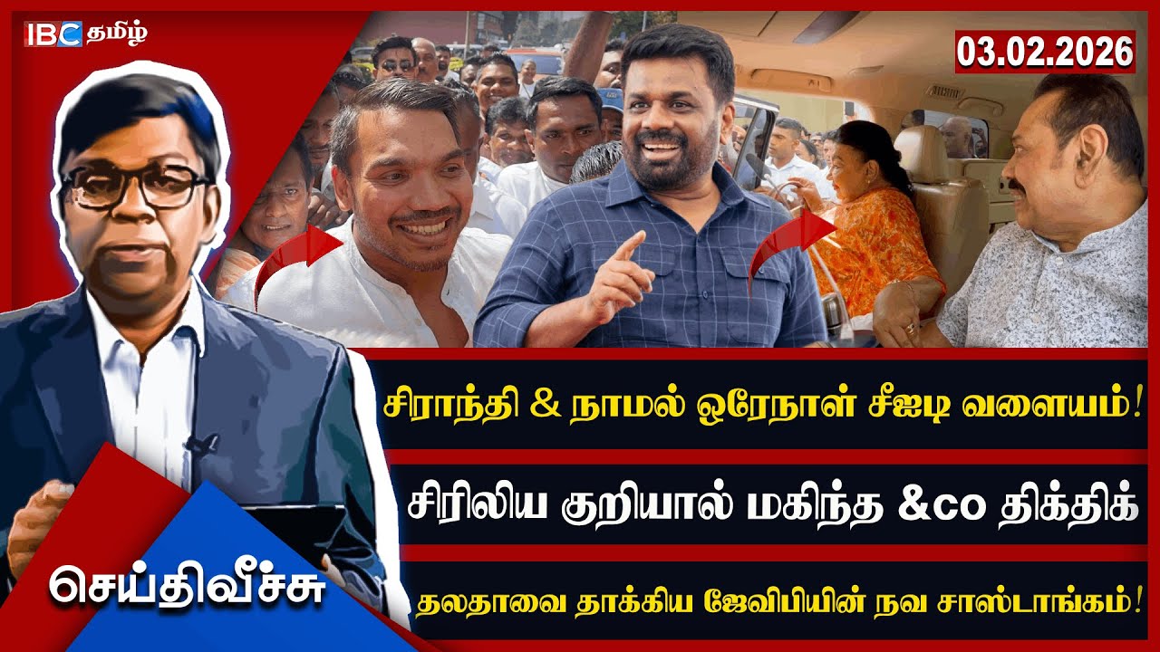 ஷிராந்தி  & நாமல் ஒரேநாள் சீஐடி வளையம்! சிரிலிய குறியால் மகிந்த &co திக்திக் l #seithiveechu