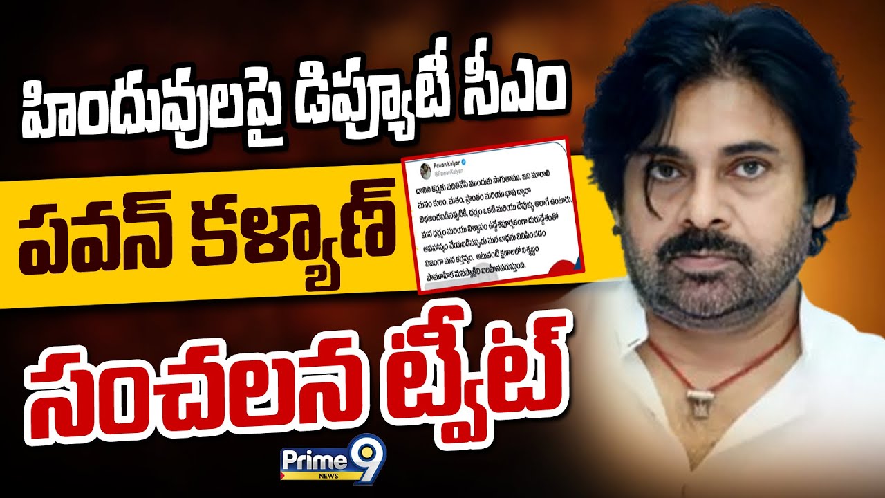 హిందువులపై డిప్యూటీ సీఎం పవన్ కళ్యాణ్ సంచలన ట్వీట్ | Deputy Cm Pawan | Prime9 News