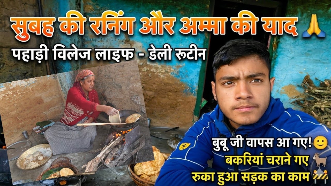 सुबह की रनिंग 🏃‍♂️ और मम्मी के हाथ की पूरियाँ 😋 | पहाड़ी लाइफस्टाइल | Village Life Vlog