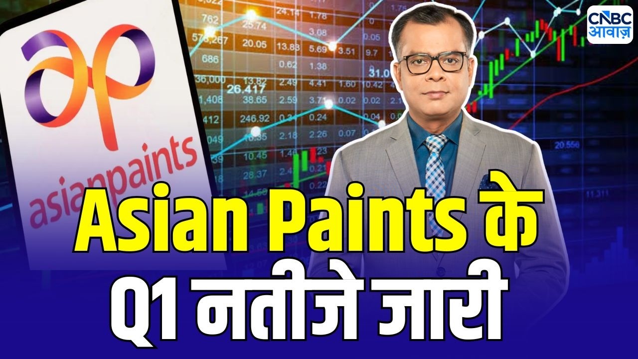 Asian Paints Q1 Results : एशियन पेंट्स के पहली तिमाही के नतीजे जारी | Anuj Singhal Market Analysis