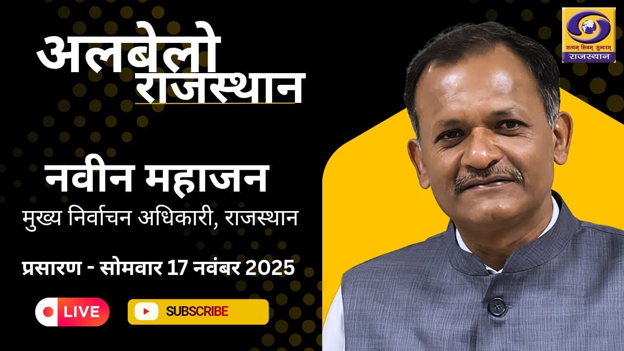 Albelo Rajasthan || Naveen Mahajan - Chief Election Officer - Rajasthan || DD RAJASTHAN