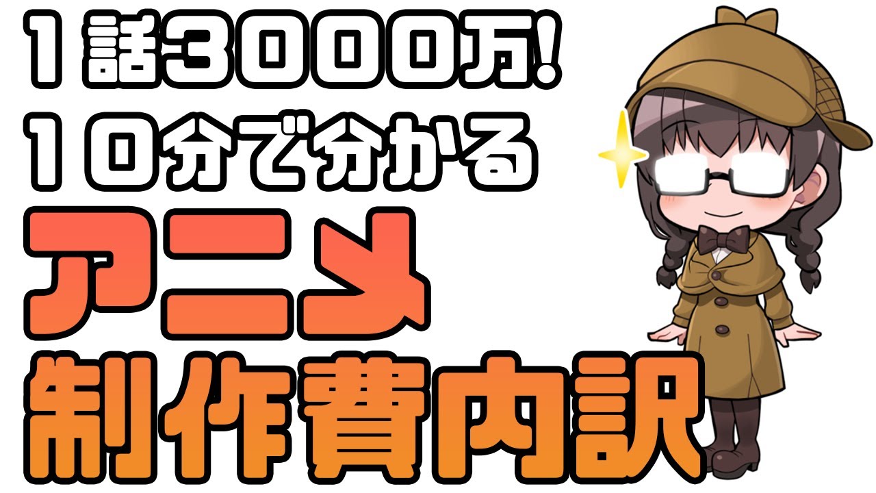 【アニメ１話3000万】１０分で分かる！アニメ制作費内訳【アニメータ－低賃金問題】