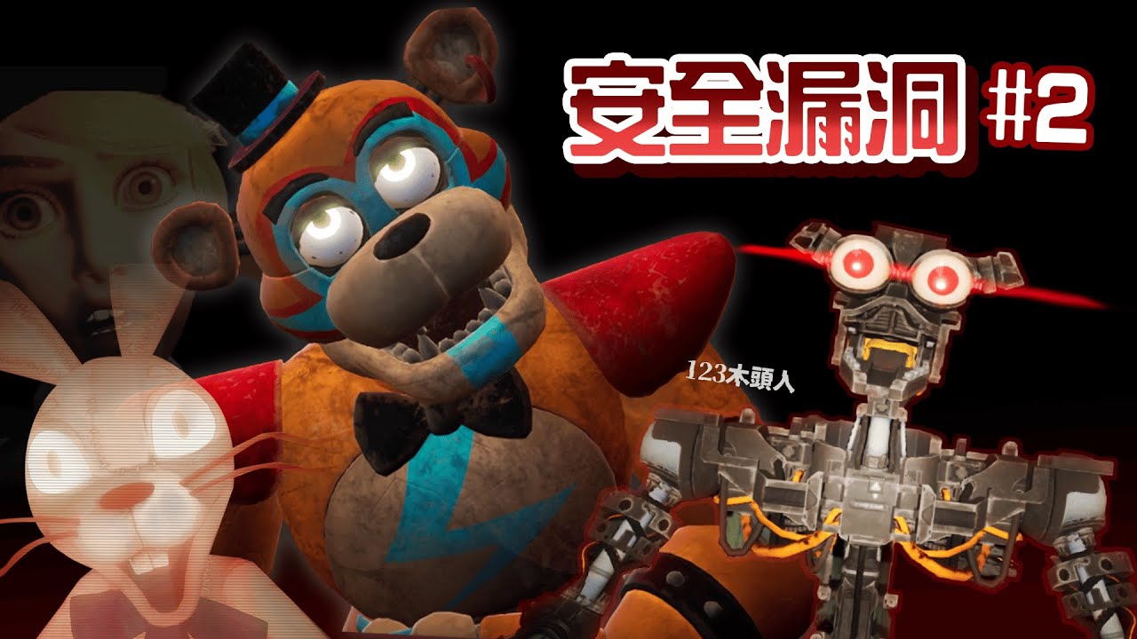 【佛萊迪餐館之五夜驚魂：安全漏洞#2】只是拿個通行證就全員出動該怎麼躲?!