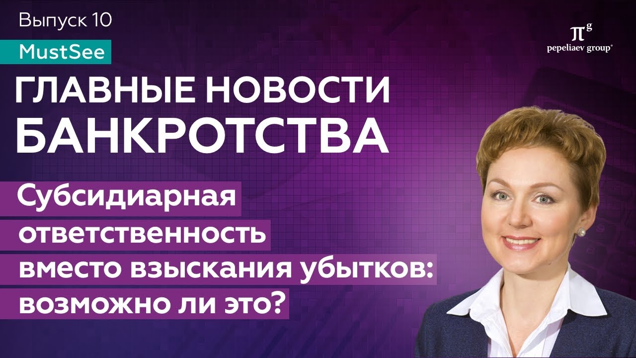 Субсидиарная ответственность вместо взыскания убытков: возможно ли это? Юлия Литовцева