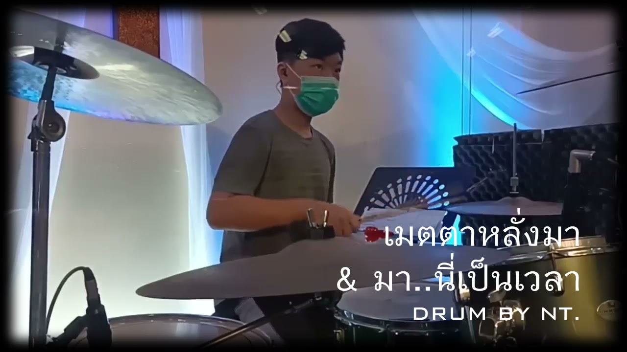 เมตตาหลั่งมา&มา..นี่เป็นเวลา (Drum cover by NT.)  คริสตจักรไทยลานนา จ.เชียงใหม่